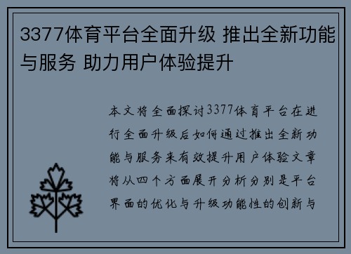 3377体育平台全面升级 推出全新功能与服务 助力用户体验提升