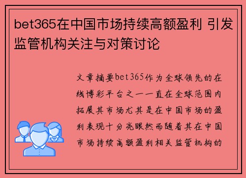 bet365在中国市场持续高额盈利 引发监管机构关注与对策讨论