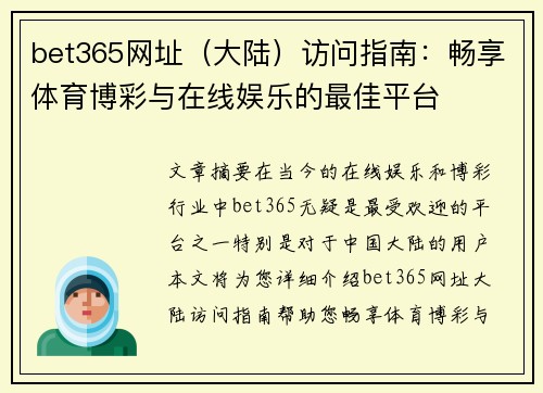 bet365网址（大陆）访问指南：畅享体育博彩与在线娱乐的最佳平台