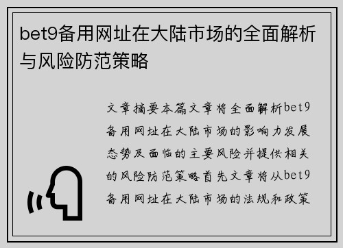 bet9备用网址在大陆市场的全面解析与风险防范策略