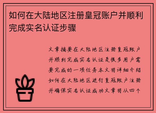 如何在大陆地区注册皇冠账户并顺利完成实名认证步骤