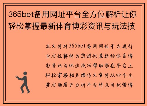 365bet备用网址平台全方位解析让你轻松掌握最新体育博彩资讯与玩法技巧