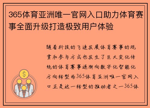 365体育亚洲唯一官网入口助力体育赛事全面升级打造极致用户体验
