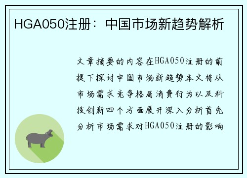HGA050注册：中国市场新趋势解析