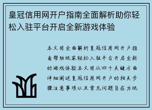 皇冠信用网开户指南全面解析助你轻松入驻平台开启全新游戏体验