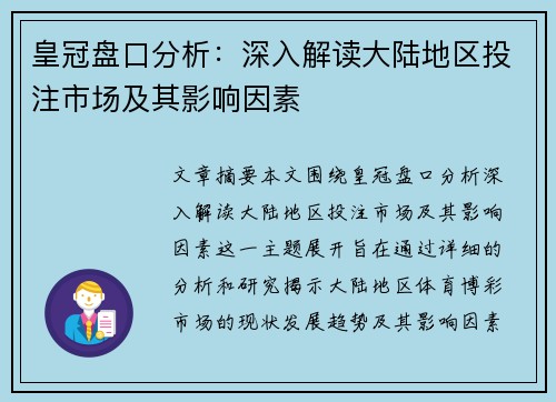 皇冠盘口分析：深入解读大陆地区投注市场及其影响因素