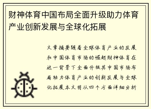 财神体育中国布局全面升级助力体育产业创新发展与全球化拓展