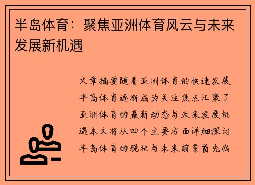 半岛体育：聚焦亚洲体育风云与未来发展新机遇