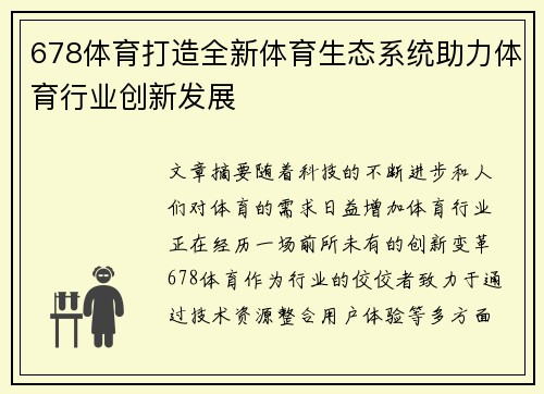 678体育打造全新体育生态系统助力体育行业创新发展