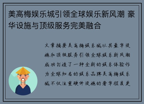 美高梅娱乐城引领全球娱乐新风潮 豪华设施与顶级服务完美融合
