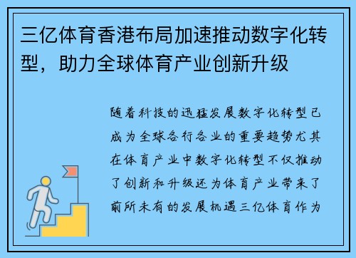 三亿体育香港布局加速推动数字化转型，助力全球体育产业创新升级