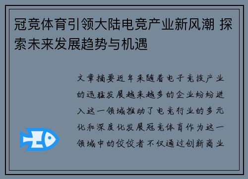 冠竞体育引领大陆电竞产业新风潮 探索未来发展趋势与机遇
