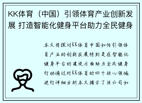 KK体育（中国）引领体育产业创新发展 打造智能化健身平台助力全民健身行动