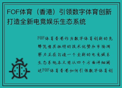 FOF体育（香港）引领数字体育创新 打造全新电竞娱乐生态系统