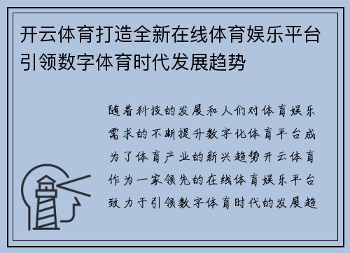 开云体育打造全新在线体育娱乐平台引领数字体育时代发展趋势