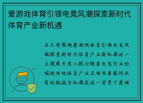 爱游戏体育引领电竞风潮探索新时代体育产业新机遇