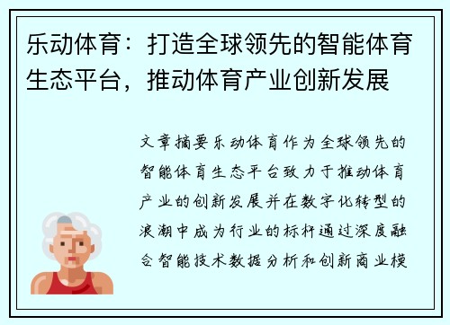 乐动体育：打造全球领先的智能体育生态平台，推动体育产业创新发展