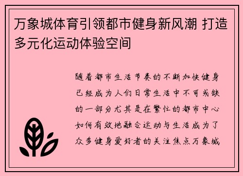 万象城体育引领都市健身新风潮 打造多元化运动体验空间