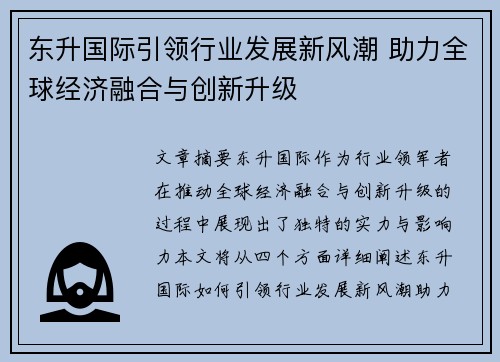 东升国际引领行业发展新风潮 助力全球经济融合与创新升级