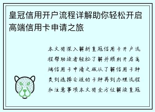 皇冠信用开户流程详解助你轻松开启高端信用卡申请之旅