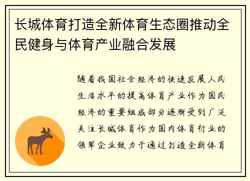 长城体育打造全新体育生态圈推动全民健身与体育产业融合发展