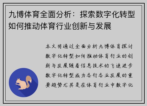 九博体育全面分析：探索数字化转型如何推动体育行业创新与发展