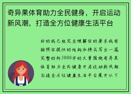 奇异果体育助力全民健身，开启运动新风潮，打造全方位健康生活平台