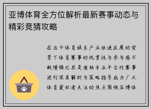 亚博体育全方位解析最新赛事动态与精彩竞猜攻略 亚博体育全方位解析最新赛事动态与精彩竞猜攻略