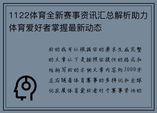 1122体育全新赛事资讯汇总解析助力体育爱好者掌握最新动态 1122体育全新赛事资讯汇总解析助力体育爱好者掌握最新动态