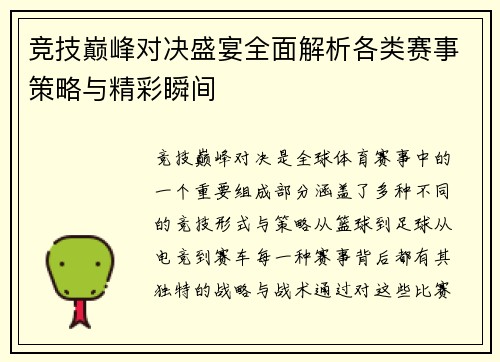 竞技巅峰对决盛宴全面解析各类赛事策略与精彩瞬间