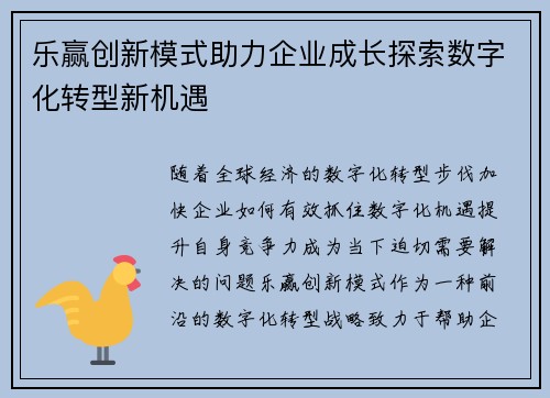 乐赢创新模式助力企业成长探索数字化转型新机遇