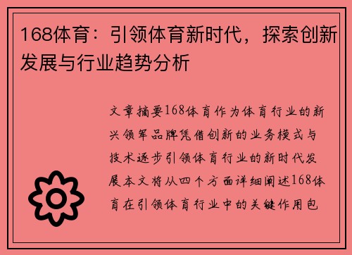168体育：引领体育新时代，探索创新发展与行业趋势分析