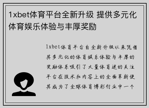 1xbet体育平台全新升级 提供多元化体育娱乐体验与丰厚奖励