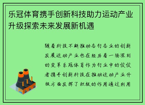 乐冠体育携手创新科技助力运动产业升级探索未来发展新机遇