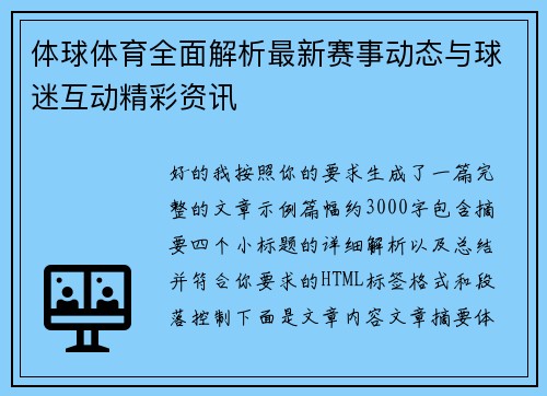体球体育全面解析最新赛事动态与球迷互动精彩资讯