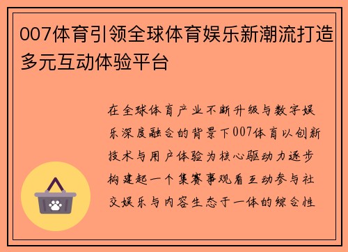 007体育引领全球体育娱乐新潮流打造多元互动体验平台