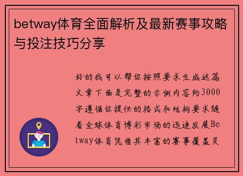 betway体育全面解析及最新赛事攻略与投注技巧分享