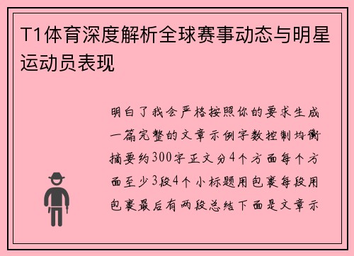 T1体育深度解析全球赛事动态与明星运动员表现