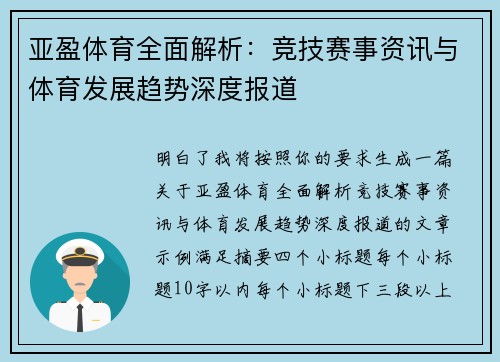 亚盈体育全面解析：竞技赛事资讯与体育发展趋势深度报道