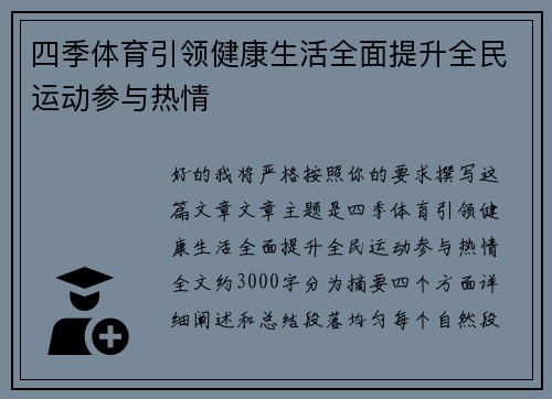 四季体育引领健康生活全面提升全民运动参与热情