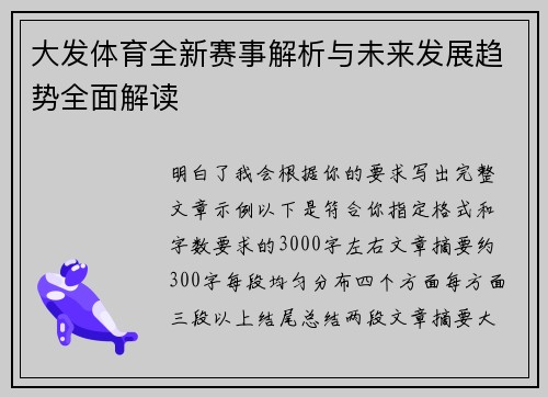 大发体育全新赛事解析与未来发展趋势全面解读 大发体育全新赛事解析与未来发展趋势全面解读