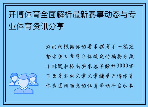 开博体育全面解析最新赛事动态与专业体育资讯分享