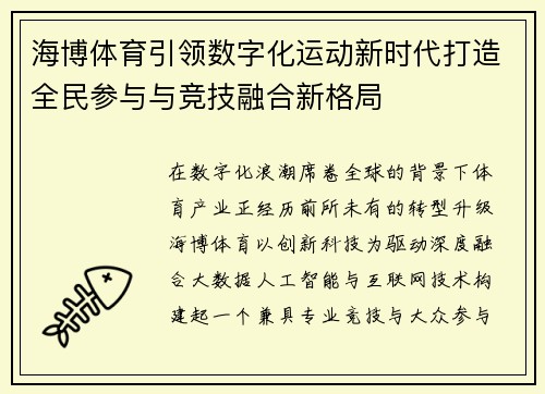 海博体育引领数字化运动新时代打造全民参与与竞技融合新格局 海博体育引领数字化运动新时代打造全民参与与竞技融合新格局
