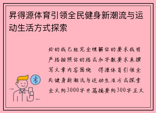 昇得源体育引领全民健身新潮流与运动生活方式探索 昇得源体育引领全民健身新潮流与运动生活方式探索