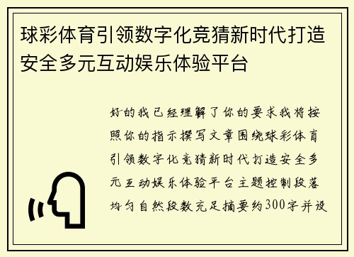 球彩体育引领数字化竞猜新时代打造安全多元互动娱乐体验平台