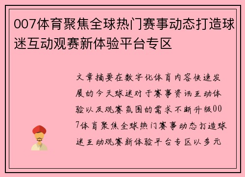 007体育聚焦全球热门赛事动态打造球迷互动观赛新体验平台专区