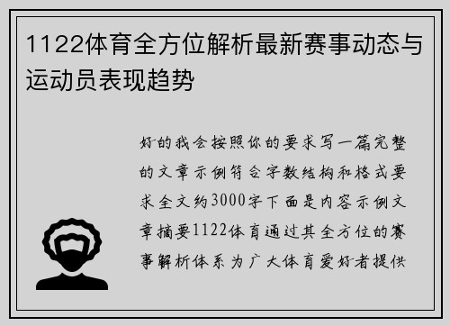1122体育全方位解析最新赛事动态与运动员表现趋势