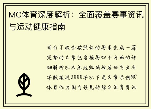 MC体育深度解析：全面覆盖赛事资讯与运动健康指南
