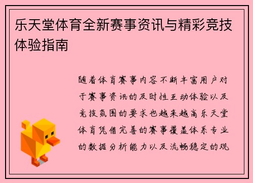 乐天堂体育全新赛事资讯与精彩竞技体验指南