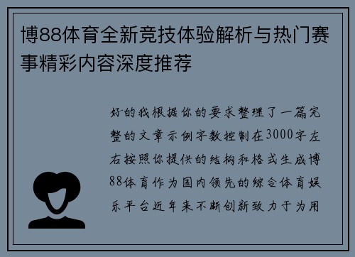 博88体育全新竞技体验解析与热门赛事精彩内容深度推荐